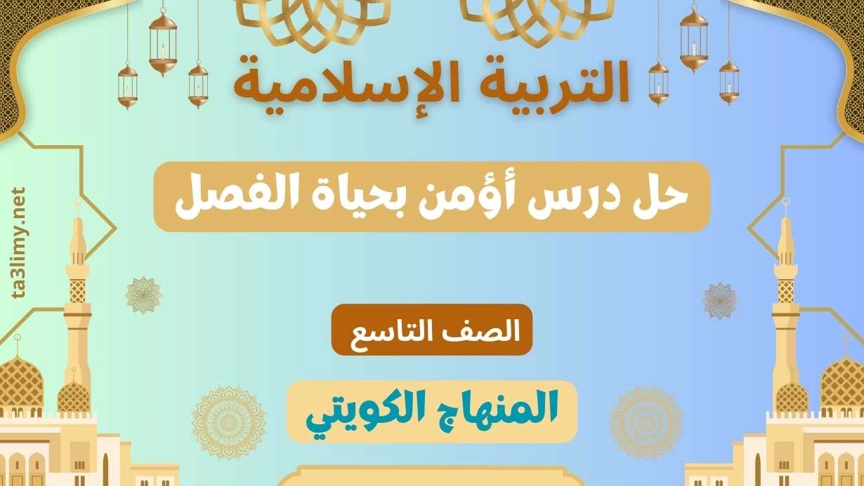 حل درس أؤمن بحياة الفصل للصف التاسع الكويت